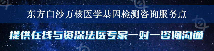 东方白沙万核医学基因检测咨询服务点